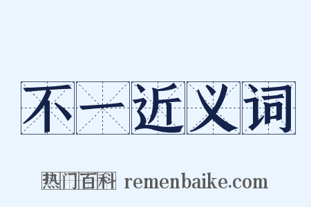 不一近义词是什么意思的图片